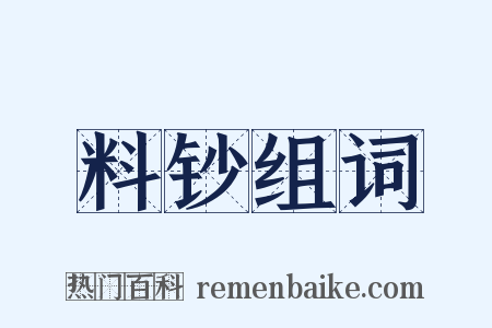 料钞组词是什么意思的图片
